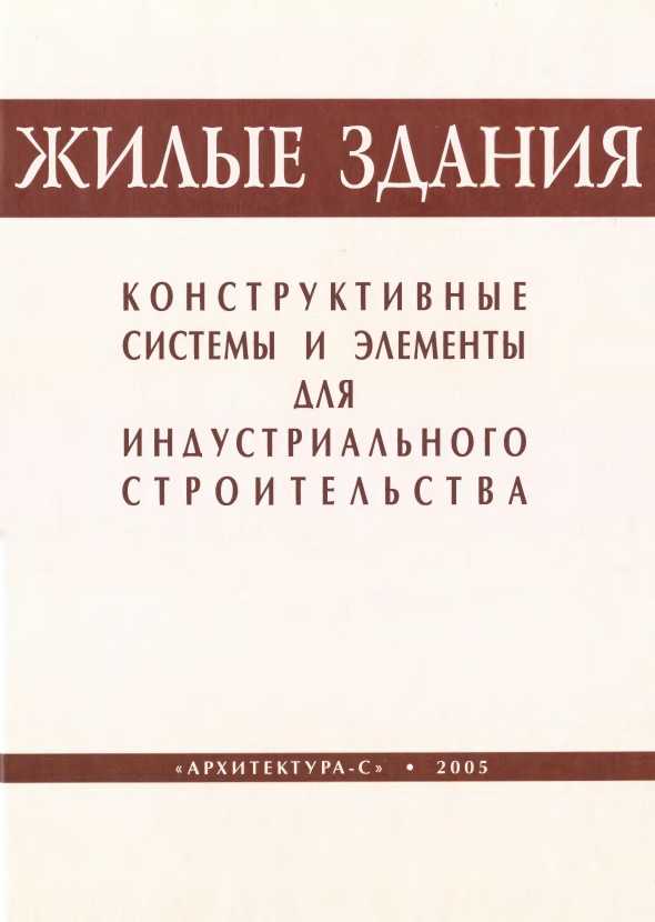 Название: Жилые здания. Конструктивные системы и элементы для
