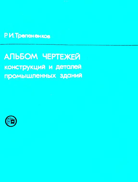 Трепененков альбом чертежей конструкций и деталей промышленных зданий в pdf