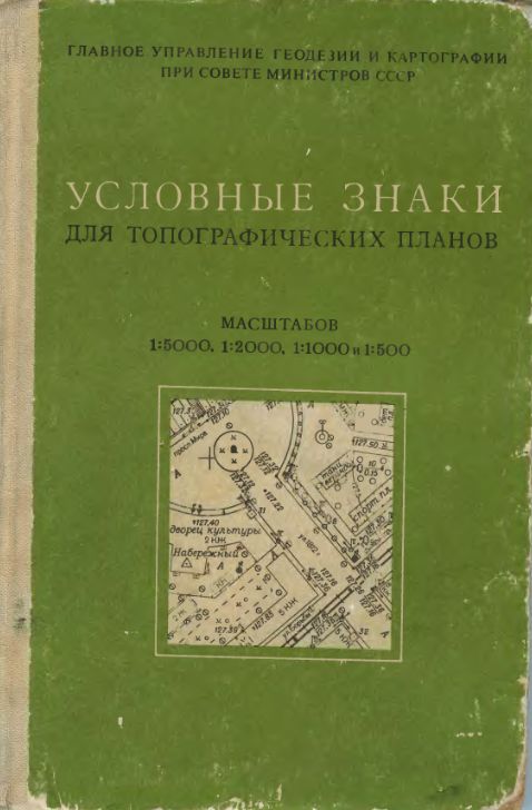 Условные знаки для топографических планов 1 500